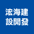 浤海建設開發有限公司,台南開發,土地開發,開發工程,土地整合開發