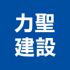 力聖建設有限公司,土地,土地整合,工業土地,土地合建