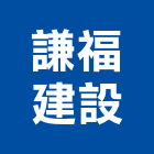 謙福建設有限公司,台南投資,投資