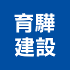 育驊建設有限公司,台南開發,土地開發,開發工程,土地整合開發