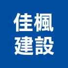 佳楓建設股份有限公司,台南建案