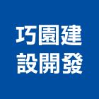 巧園建設開發股份有限公司,雲嘉南建築工程,智慧建築,道路工程,模板工程