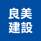 良美建設股份有限公司,台南不動產,不動產投資,不動產仲介,不動產估價