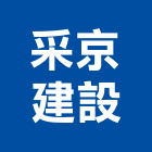 采京建設有限公司,台南未分類其他建材批發,衛浴設備批發,水電材料批發,木材批發