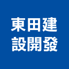 東田建設開發有限公司,台南不動產,不動產投資,不動產仲介,不動產估價
