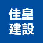 佳皇建設有限公司,台南不動產,不動產投資,不動產仲介,不動產估價