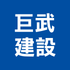 巨武建設有限公司,台南投資,投資
