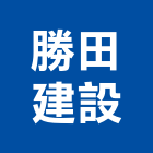 勝田建設股份有限公司,台南投資,投資