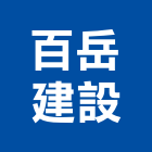 百岳建設有限公司,台南不動產,不動產投資,不動產仲介,不動產估價