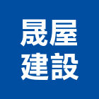 晟屋建設有限公司,不動產仲介,不動產代銷,不動產投資,不動產估價