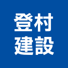 登村建設有限公司,台南不動產,不動產投資,不動產仲介,不動產估價