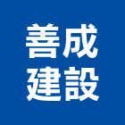 善成建設有限公司,台南不動產,不動產投資,不動產仲介,不動產估價