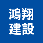 鴻翔建設有限公司,台南不動產,不動產投資,不動產仲介,不動產估價