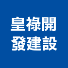 皇祿開發建設有限公司,台南不動產,不動產投資,不動產仲介,不動產估價