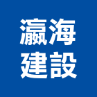 瀛海建設有限公司,台南顧問,工程顧問,噪音顧問,土木工程顧問