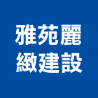 雅苑麗緻建設有限公司,台南不動產,不動產投資,不動產仲介,不動產估價