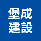 堡成建設有限公司,台南不動產,不動產投資,不動產仲介,不動產估價