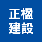 正楹建設有限公司,鷹架工程,公共工程,道路工程,模板工程