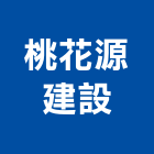 桃花源建設有限公司,台南不動產,不動產投資,不動產仲介,不動產估價