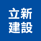 立新建設有限公司,台南批發,衛浴設備批發,水電材料批發,木材批發