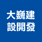 大巍建設開發有限公司,台南不動產,不動產投資,不動產仲介,不動產估價