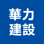 華力建設有限公司,台南不動產,不動產投資,不動產仲介,不動產估價