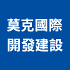 莫克國際開發建設有限公司,台北不動產,不動產投資,不動產仲介,不動產估價