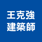 王克強建築師事務所,新北登記,工廠登記
