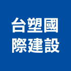 台塑國際建設有限公司,台塑