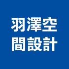羽澤空間設計,台中空間桁架,空間桁架製作,金屬桁架