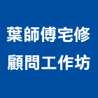 葉師傅宅修顧問工作坊,宅修