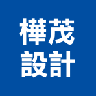 樺茂設計有限公司,台北室內裝潢工程,道路工程,模板工程,消防工程