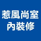 惹風尚室內裝修有限公司,台北裝修設計,住宅設計,展場設計,景觀設計