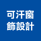 可汗窗飾設計工作室,塑膠地板,塑膠管,塑膠地磚,塑膠