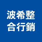 波希整合行銷有限公司,整合行銷,弱電系統整合,整合,土地整合開發