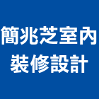 簡兆芝室內裝修設計有限公司,台北內裝璜,裝璜拆除
