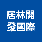 居林開發國際有限公司,木屋,木屋建築,木屋建造,木屋工程