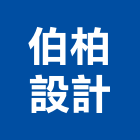 伯柏設計有限公司,台中室內裝修工程,道路工程,模板工程,消防工程