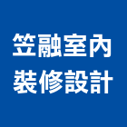笠融室內裝修設計有限公司,台中室內裝修工程,道路工程,模板工程,消防工程