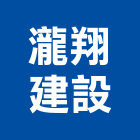 瀧翔建設有限公司,桃園不動產,不動產投資,不動產仲介,不動產估價