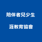 陪伴者兒少生涯教育協會,台北土壤,土壤改良,土壤固化劑,土壤試驗分析