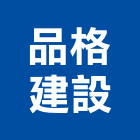 品格建設有限公司,商用不動產,不動產投資,不動產仲介,不動產估價