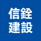 信銓建設股份有限公司,幸福