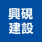 興硯建設股份有限公司,桃園室內裝潢,裝潢工程,木工裝潢,裝潢