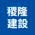 稷隆建設有限公司,台中庭園景觀工程,道路工程,模板工程,消防工程