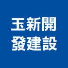 玉新開發建設股份有限公司,台中建設機械零件,五金零件生產,汽車零件,機械零件