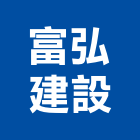 富弘建設股份有限公司,桃園不動產,不動產投資,不動產仲介,不動產估價