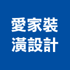 愛家裝潢設計工作室,新竹工作桌
