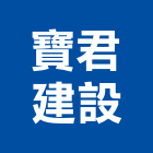 寶君建設有限公司,新竹建設公司,工程公司,搬家公司