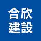 合欣建設股份有限公司,台中廣告,廣告企劃,戶外廣告,帆布廣告